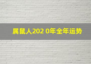 属鼠人202 0年全年运势